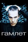 Гамлет
