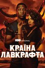 Країна Лавкрафта