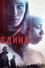 Єдина
