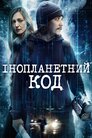 Інопланетний код