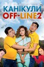 Канікули off-line 2