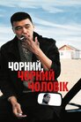 Чорний, чорний чоловік