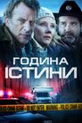 Година істини