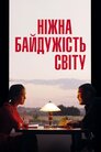 Лагідна байдужість світу