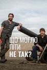 Що могло піти не так?
