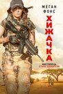 Хижачка