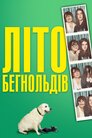 Літо Бегнольдів