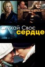 Слухай своє серце