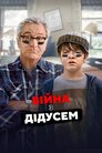 Війна з дідусем