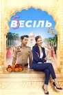 П'ять весіль