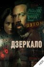 Дзеркало