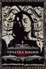 Печатка відьми