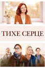 Тихе серце
