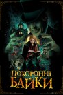Похоронні байки