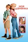 Моя дівчинка