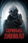 Скриня Диявола