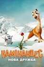 Камінандес: Нова дружба