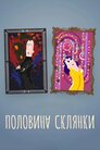Половина склянки