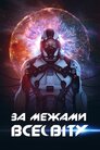 За межею