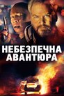 Небезпечна авантюра