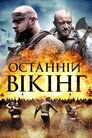 Останній вікінг