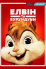 Елвін і бурундуки