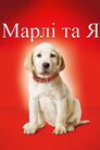 Марлі та Я