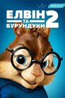 Елвін і бурундуки 2