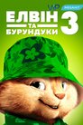 Елвін та бурундуки 3