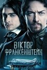 Віктор Франкенштейн
