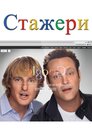 Стажери