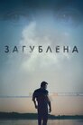 Загублена