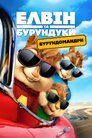 Елвін та бурундуки: Бурундомандри