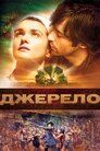 Джерело