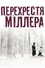 Перехрестя Міллера