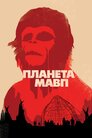 Планета Мавп
