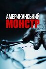 Американський монстр