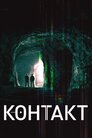 Контакт