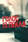 Голос із пекла