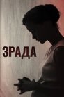 Зрада