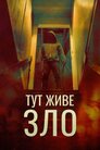 Тут живе зло