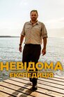 Невідома експедиція