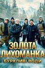 Золота лихоманка: бурхливі води
