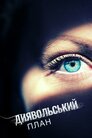 Диявольський план