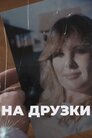 На друзки