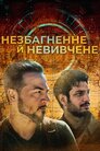 Незбагненне й невивчене