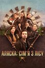 Аляска: сім’я з лісу