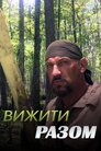 Вижити разом