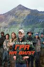 Ед Стаффорд: Гра на виліт