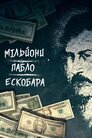 Мільйони Пабло Ескобара